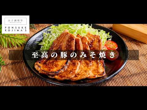 【一生モノ】ご飯が止まらない神レシピ「豚のみそ焼き」 【日本イチ丁寧なレシピ動画】
