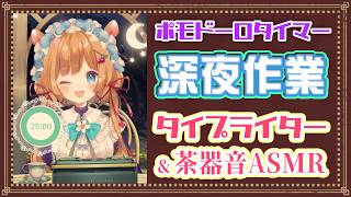 【#作業ASMR】メイドの日24時でもポモドーロタイマー [25/5] ⌛️睡眠導入にも♪タイピング音&茶器音☕ASMR作業配信Pomodo