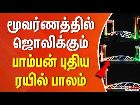 மூவர்ணத்தில் ஜொலிக்கும் பாம்பன் புதிய ரயில் பாலம்..!