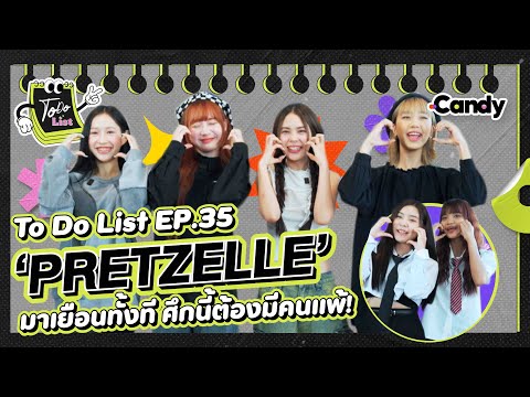 เมื่อ‘PRETZELLE’ต้องมาปะทะ2