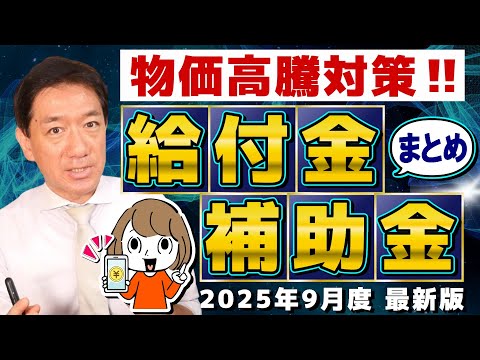 【9月度 物価高騰 給付金・補助金まとめ】最大8万円 自治体の給付金/ エアコン購入助成/ 電気・水道料金の無償化/ LPガス補助/ 事業者向け物価高の補助金 など〈25年9月時点〉