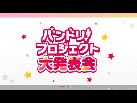 バンドリ！バンドリ！6周年記念特別番組