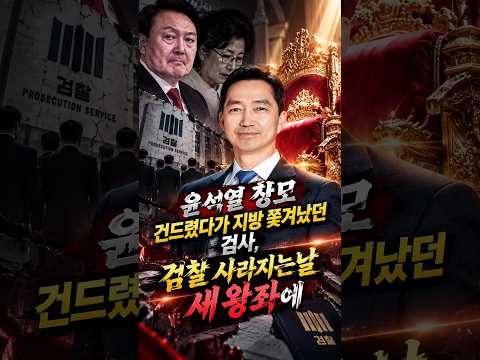 나를 좌천시키더니… 검찰 해체되는 날, 그 검사가 쥔 소름 돋는 복수극#김지용#중수청장#윤석열#<strong>최은순</strong>#이재명대통령#김용민의원