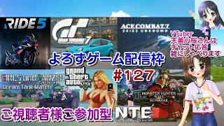 【ゲーム配信】視聴者参加型よろず枠◆127 #GT7 GTA5 NTE エスコン ドリタン モンハン Ride5 等／雑談歓迎！【Vtube
