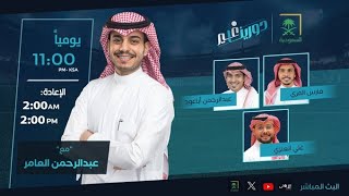 دورينا غير مع عبدالرحمن العامر وضيوفه فارس الفزي عبدالرحمن أباعود، علي العنزي