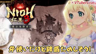 【仁王3】#48 斧メイン 鉾盾たのしみ！慶安地獄変【DLC1Lv200】(L-1295)【TeamNINJA/steam】