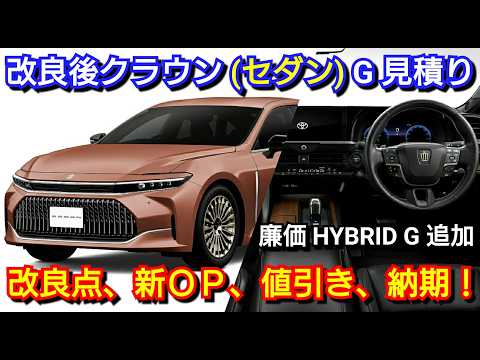 改良後クラウン Gグレード 見積り！変更点、新オプション、値引き、納期を紹介！マイナーチェンジ トヨタ ハイブリッド車 セダン