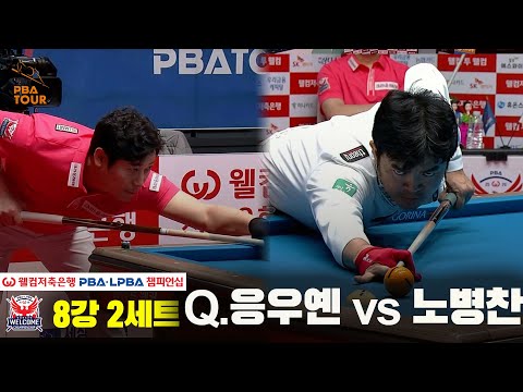 #Q.응우옌 vs #노병찬 8강 2세트[웰컴저축은행 #PBA챔피언십]