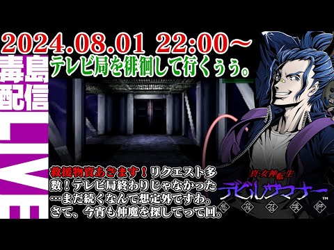 【ゲリラ定期】#7 真・女神転生 デビルサマナー 電波塔を徘徊していくぜぇ。まさかこんなに続くなんて驚きだぜぇ。
