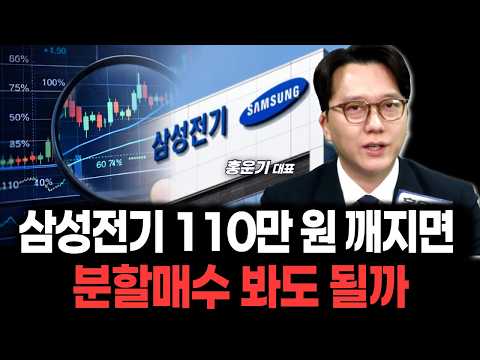 삼성전기 110만 원 깨지면 분할매수 봐도 될까 (홍운기 유케이인베스트 대표)
