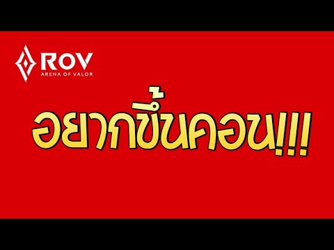 ROVไม่ขึ้นคอนไม่ไลฟ์เกมอื่น