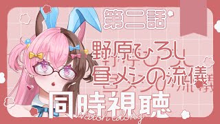 【初見同時視聴】野原ひろし 昼メシの流儀に第二話を同時視聴【感想会する】