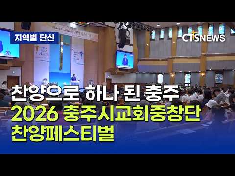 "새 노래로 여호와를 찬양하라"...2026 충주시교회중창단 찬양페스티벌(충북, 김솔문)ㅣCTS뉴스