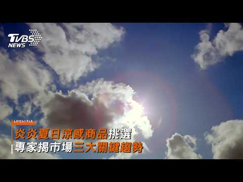 夏日消暑需求攀升 涼感商品挑選升級 檢測透氣成關鍵考量