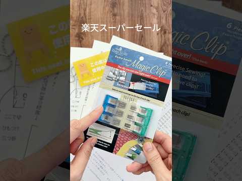 スーパーセール【特別付録付きセットの紹介】