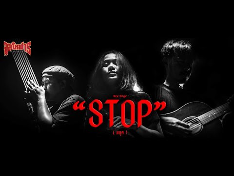 จุลโหฬาร-STOP「OFFICIALAUDIO