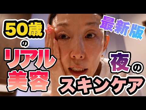 【50歳のリアル美容】小原正子の夜のスキンケア最新版!毎日のお手入れを全部見せます