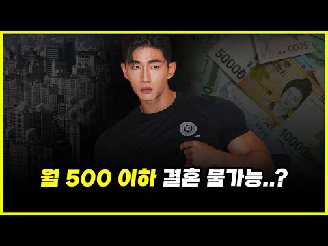 세후 500 벌어도 불가능한 결혼..?
