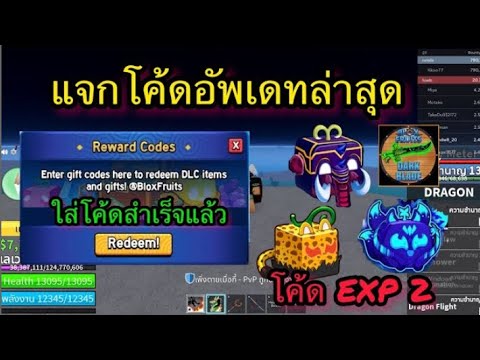 แจกโค้ดใหม่BloxFruitsEXPX2