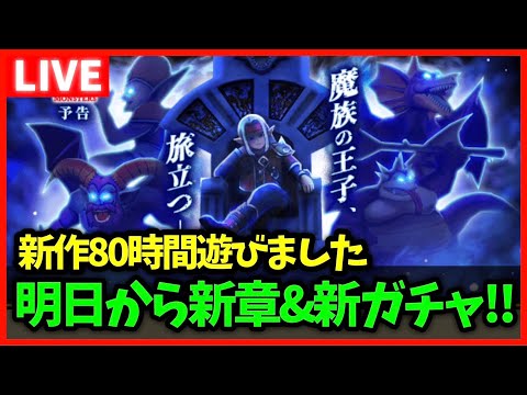 【ドラクエウォーク】明日から新章＆新ガチャ！新作80時間プレイした男のスマートウォーク見る放送【雑談放送】