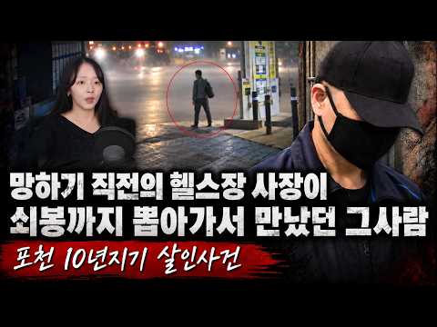 망하기 직전의 헬스장 사장이 쇠봉 뽑아가서 만났던 <strong>그사람</strong> - 포천 10년지기 살인사건