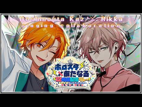 【#ホロスタあたなるコラボ】歌枠2人組リレー律可＆星乃歌カズ～生弾き語りver～【12時間リレー】