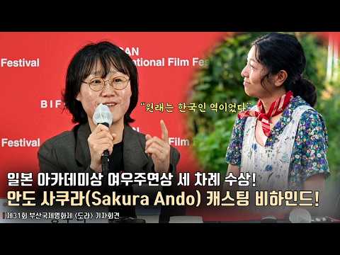 “원래는 한국인 역이었다” 정주리 감독이 밝힌 안도 사쿠라(Sakura Ando) 캐스팅 비하인드! | 부산국제영화제 갈라 프레젠테이션 상영작 [도라] 기자회견