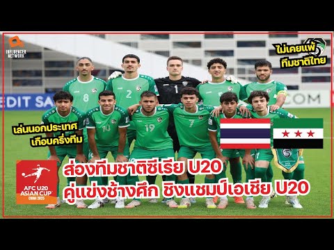 ส่องทีมชาติซีเรียU20คู่แข่งข