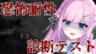 【 恐怖耐性診断テスト 】ホラゲ嫌いなVsingerが流行りのゲームをやってみた🫧【ゲーム実況】  #炭酸ツイ  #新人Vsinger #ゲ