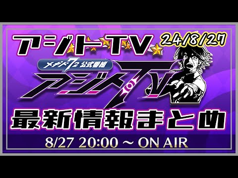 【メギド72】アジトTV最新情報まとめ【24年8月27日版】　#メギド72　#メギド