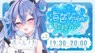 【 #海色VTuber歌枠リレー 】　海出身の元お嬢様！青くてかわいい曲を届けるよっ💙　【 #透々ルチカ / のりプロ】