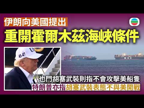 伊朗局勢｜伊朗向美國提出重開霍爾木茲海峽條件　也門胡塞武裝則指不會攻擊美船隻　特朗普亦指胡塞武裝表態不與美開戰｜國際新聞｜無綫新聞｜TVB News｜2026/09/21
