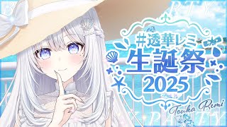 【Birthday LIVE / 誕生日歌枠】透華レミ生誕祭2025｜おめでとう言いに来て💎