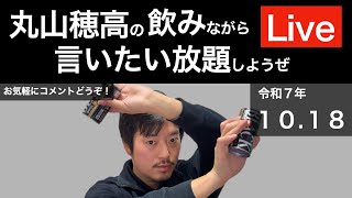 週末だし飲みながら言いたい放題しようぜLive