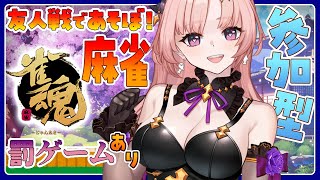 【雀魂 / 参加型】対戦よろしくおねがいしますリスナーが罰ゲーム順位決める罰ゲームはお顔にいたずら書きだよ負けないぞ🀄エンジョイ勢【麻雀 /