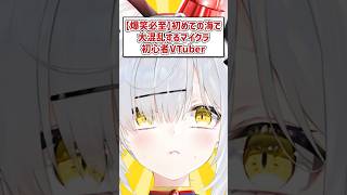 【爆笑必至】初めての海で大混乱するマイクラ初心者VTuber #猫元パト #VTuber #Shorts #切り抜き #Minecraft