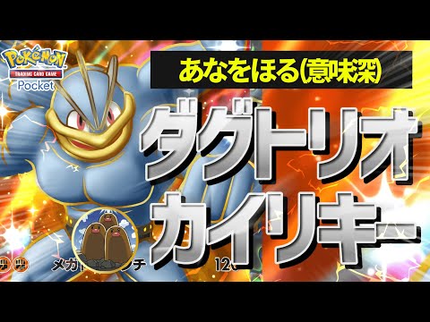 【ポケポケ】ウホッ！いいポケモン...！あなをほる♂型カイリキーexと戦らないか【ポケカポケット】【VOICEVOX実況】