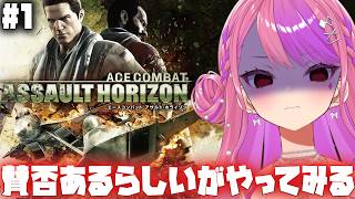 【エースコンバット アサルトホライゾン】めっちゃ賛否あるらしいが完全初見でやってみる！【ACE COMBAT ASSAULT HORIZON
