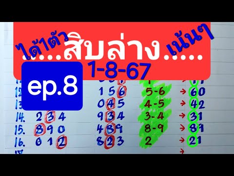 สิบล่างชน2สูตรแม่นมาก16งวดรวด