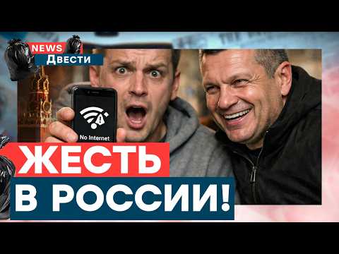 РАБЫ в ЛОВУШКЕ! РОССИЯНАМ затыкают РОТ! Истерика Соловьева в эфире! | News ДВЕСТИ