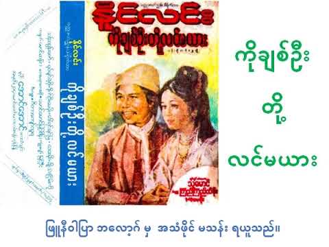 ကိုချစ်ဦးတို့ လင်မယား ဇာတ်လမ်း