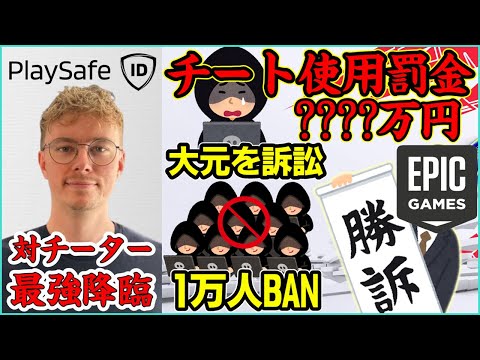 【チーター破滅へ】Epicの訴訟が遂に勝訴へ!!チート使用の罰金がなんと〇〇万円!?オンライン対戦ゲームの希望になれるか【ポルラジ113/フォートナイト】