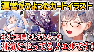 狂気に染まったノエルのカードイラスト、実は運営が日和っていた事を明かすノエル団長【ホロライブ】