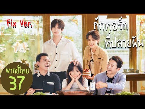 【FixVer】ตอนที่37|ถักทอรักท