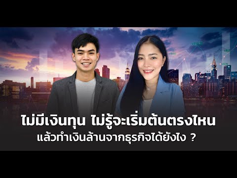 อยากเริ่มต้นธุรกิจออนไลน์-แต่ไ อยากเริ่มต้นธุรกิจออนไลน์-แต่ไ