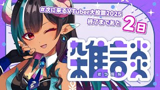 【雑談◊TALK】リアイベ振り返り＆FAイベントのラストスパート⚡【#次に来るVTuber大投票2025 #VTuber メルシュ-Mals