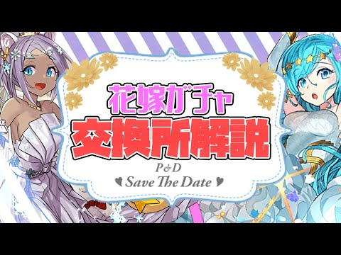 ジューンブライド交換所解説！優秀キャラは確保すべき？知らないと損！【パズドラ】