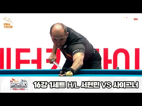 사이그너vs서현민 16강 1세트 HL[SK렌터카 제주 PBA월드챔피언십2024]