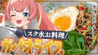【カメラ / 料理】スク水ではじめてのガパオライス作り！🍳🫑#めいの庭【芽唯 / VTuber】