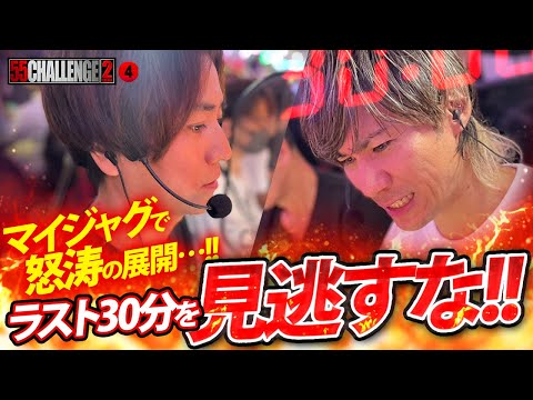 【55CHALLENGE2】マイジャグで怒涛の展開…!!ラスト30分を見逃すな!!ゴーゴーチャレンジダブル第4回#4  @janbaritv @マルハンチャンネル
